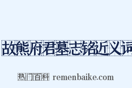 故熊府君墓志铭近义词是什么意思的图片